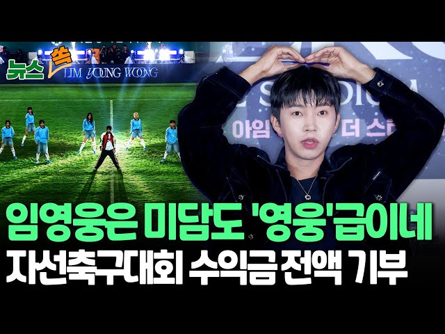 ⁣[뉴스쏙] 임영웅은 미담도 '영웅'급이네…자선축구대회 수익금 전액 기부 | 겨울바람에도 '영웅시대' 마음은 따뜻 / 연합뉴스TV (Yonhapn