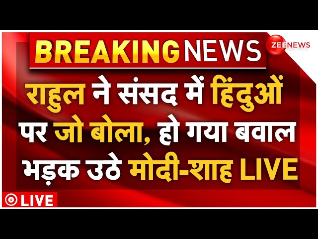 ⁣PM Modi Angry On Rahul Gandhi In Parliament LIVE : राहुल ने संसद में हिंदुओं पर जो बोला, हो गया बवाल