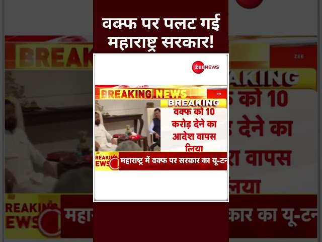 ⁣Shorts: वक्फ पर पलट गई महाराष्ट्र सरकार! | Breaking News | Maharashtra Govt on Waqf Board | Shinde