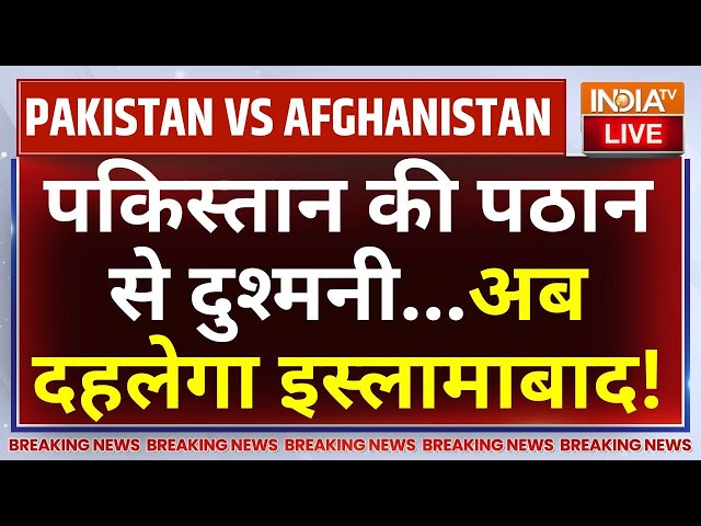 ⁣Afghanistan Vs Pakistan War LIVE: पकिस्तान में अब पठान लेगा बदला! Imran Khan PTI | Shehbaz Sharif