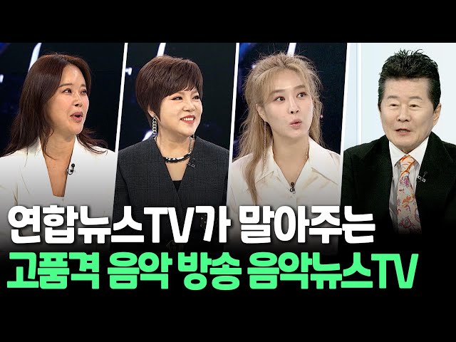 ⁣[뉴스쏙] 백지영·김연자부터 옥주현·태진아까지…연합뉴스TV가 말아주는 고품격 음악방송 '음악뉴스TV' / 연합뉴스TV (YonhapnewsTV)