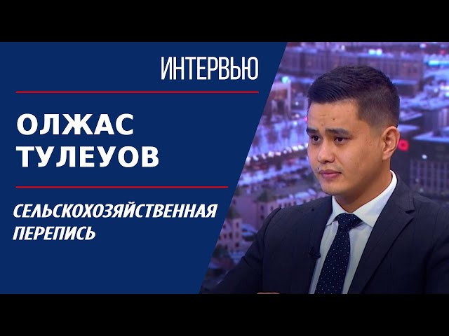 ⁣Сельскохозяйственная перепись. Олжас Тулеуов | Интервью