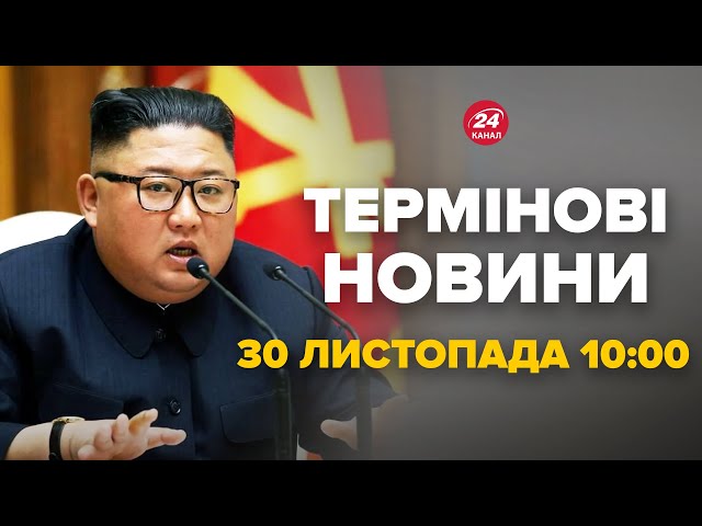 ⁣Кім Чен Ин зробив екстрену заяву до Путіна. Що сказав – Новини за сьогодні 30 листопада