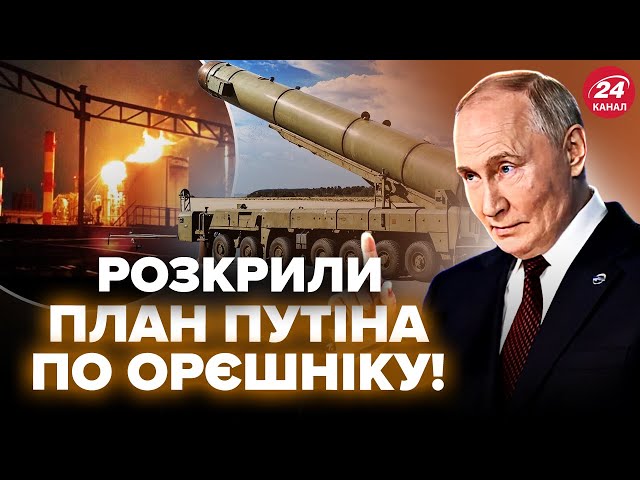 ⁣Екстрено! Ось, що Путін ПРИХОВАВ про Орєшнік. Найкраща НПЗ Росії ПІД УДАРОМ. Важливе за ТИЖДЕНЬ