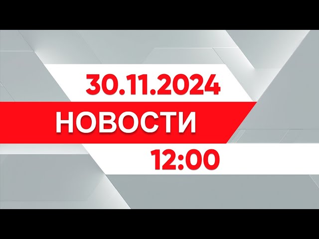 ⁣Выпуск новостей 12:00 от 30.11.2024