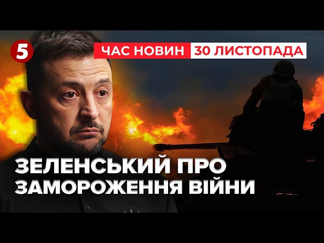 ⁣На що погодиться Україна? | Час новин 09:00. 30.11.2024