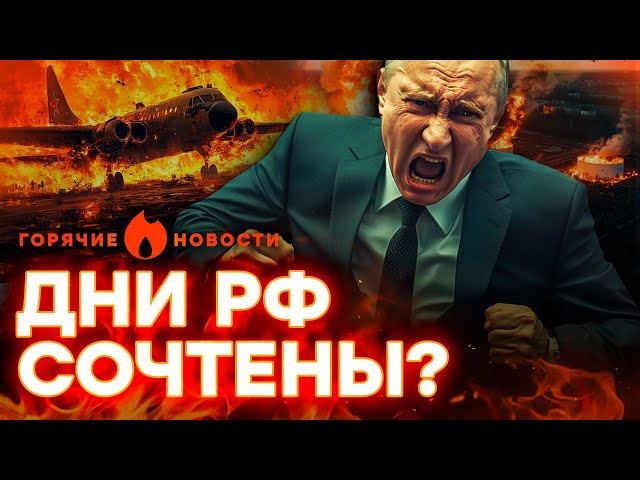 ⁣СКОРО ВЛУПЯТ по МОСКВЕ?  ДРОНЫ взрывают НПЗ и АЭРОДРОМЫ РФ | ГОРЯЧИЕ НОВОСТИ | НЕДЕЛЬНЫЙ ДАЙДЖЕСТ