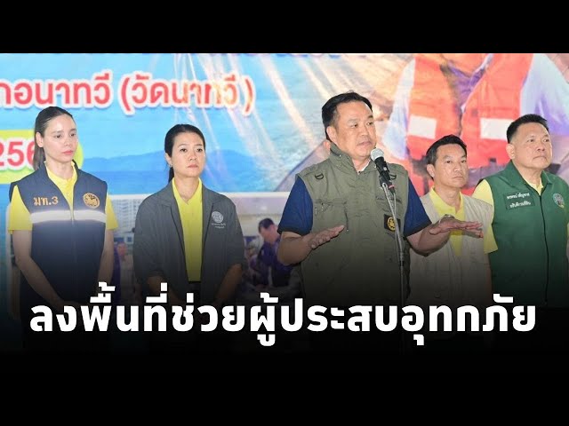 ⁣"อนุทิน"พร้อม รมช.มหาดไทย ลงพื้นที่ อ.นาทวี จ.สงขลา มอบถุงยังชีพและติดตามการช่วยเหลือผู้ปร