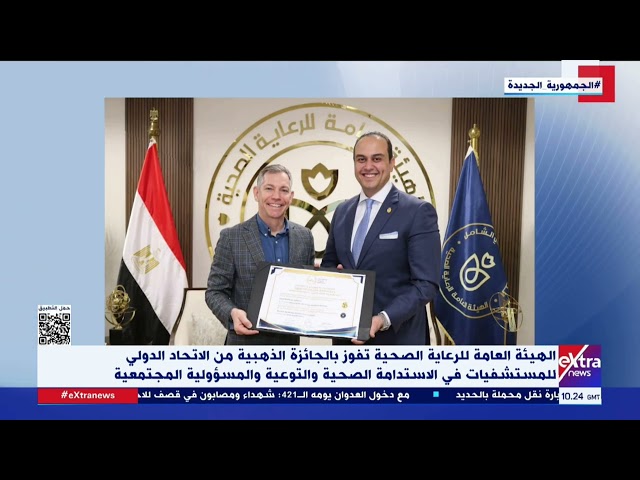 ⁣الهيئة العامة للرعاية الصحية تفوز بالجائزة الذهبية من الاتحاد الدولي للمستشفيات في الاستدامة الصحية