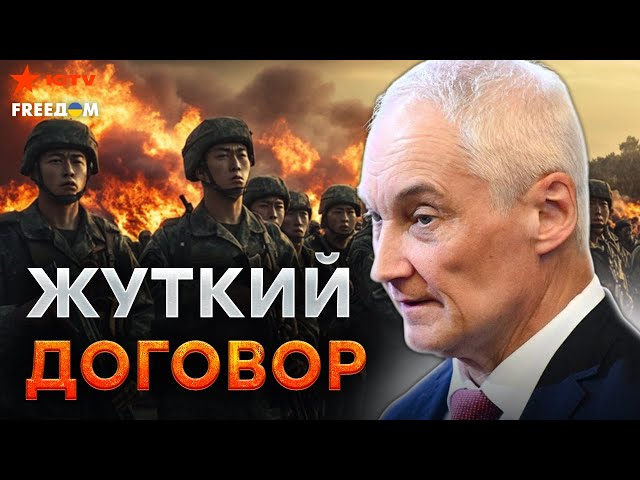 ⁣Белоусов НА КОЛЕНЯХ приполз к КОРЕЙЦАМ  Россия ВЫПРОСИЛА новых ВОЯК?