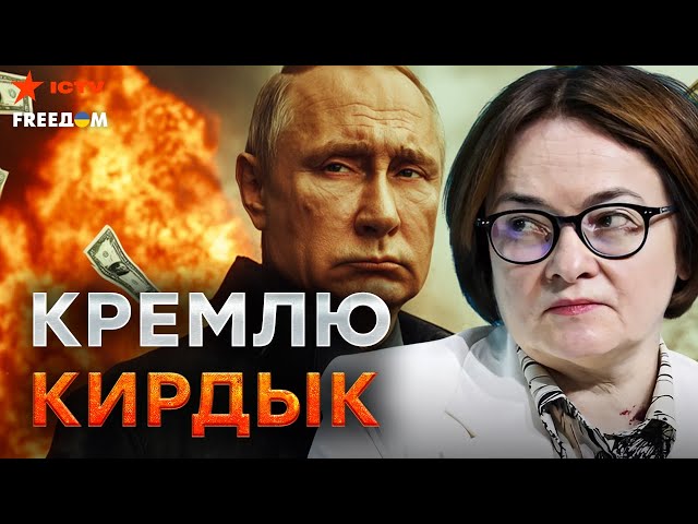 ⁣Это КРАХ! РУБЛЬ НЕСЕТСЯ в ПРОПАСТЬ  Набиуллину ЖДЕТ ОТСТАВКА?