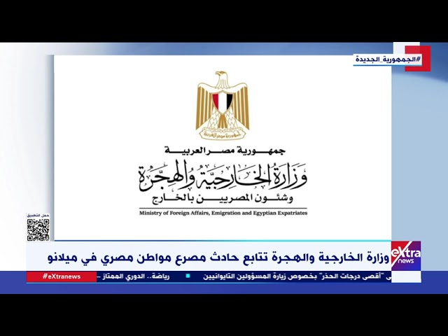 ⁣وزارة الخارجية والهجرة تتابع حادث مصرع مواطن مصري في ميلانو