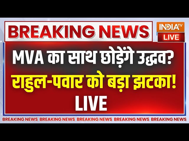 ⁣Uddhav Thackeray Leave Maha Vikas Aghadi LIVE: क्या उद्धव ठाकरे MVA का साथ छोड़ रहे हैं !