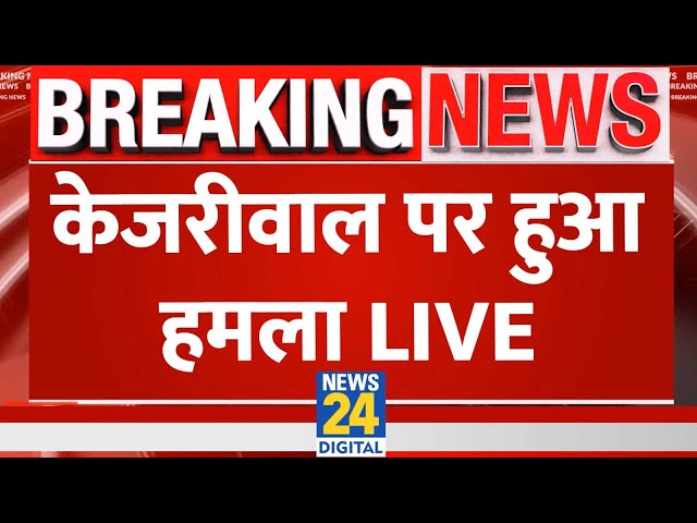 ⁣Arvind Kejriwal पर किसने ? Aam Adami Party संयोजक के साथ ये क्या हुआ? LIVE