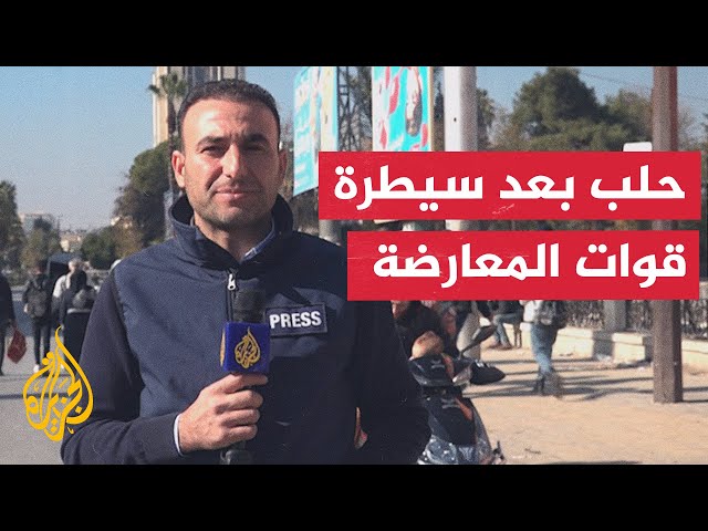 ⁣كاميرا الجزيرة ترصد الأوضاع داخل مدينة حلب في شمال سوريا