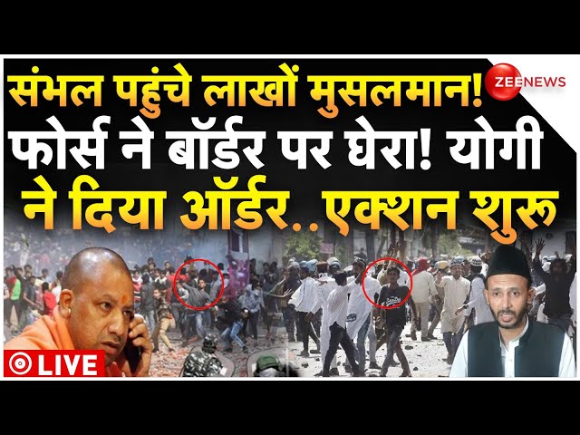 ⁣Massive Clash on Sambhal Border LIVE: संभल पहुंचे मुसलमान, फोर्स ने घेर लिए बॉर्डर! | Jama Masjid