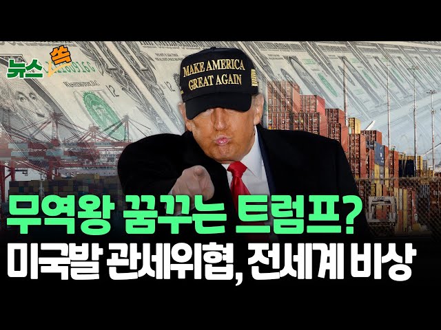 ⁣[뉴스쏙] 트럼프의 꿈은 무역왕?…'관세위협'에 전세계 초비상｜대한민국도 예외 없다…유럽은 물론 '최대 피해 예상국' 중국도 고심 / 연합뉴스T