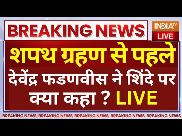 ⁣Devendra Fadnavis Exclusive Interview LIVE: शपथ ग्रहण से पहले देवेंद्र फडणवीस के इंटरव्यू से हड़कंप!