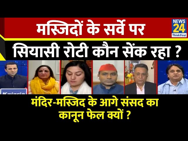 ⁣Rashtra Ki Baat : मस्जिदों के सर्वे पर सियासी रोटी कौन सेंक रहा ? | Manak Gupta के साथ | LIVE  |