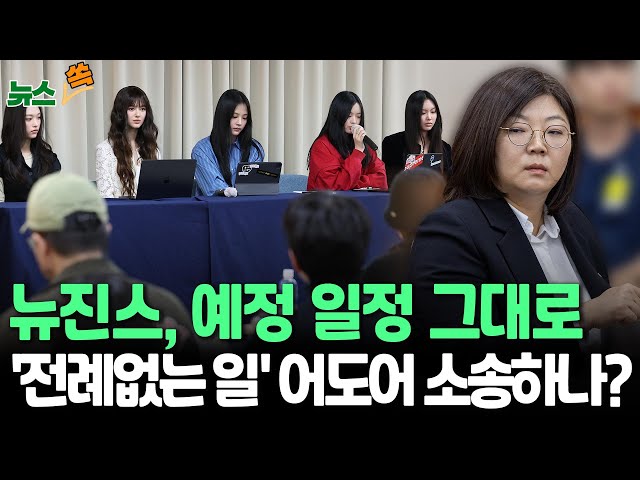 ⁣[뉴스쏙] 뉴진스, '전속계약 해지' 후 해외 일정 정상 소화…어도어 대응 주목｜어도어, 뉴진스에 위약금·상표권 소송 나서나 / 연합뉴스TV (Yonhapnews