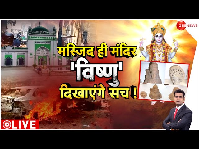 ⁣Deshhit LIVE: मस्जिद ही मंदिर..विष्णु दिखाएंगे सच! | Sambhal Jama Masjid | Pakistan | Bangladesh