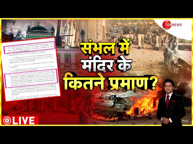 ⁣Baat Pate Ki LIVE: संभल में मंदिर के कितने प्रमाण? | Sambhal Jama Masjid | Maharashtra New CM |Delhi