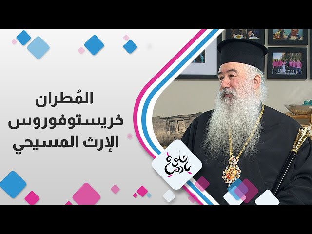 ⁣المُطران خريستوفوروس يتحدث عن الإرث المسيحي