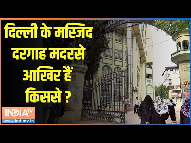 ⁣Waqf Board Property: दिल्ली के मस्जिद दरगाह मदरसे आखिर हैं किससे ? | Waqf Board Bill Amendment