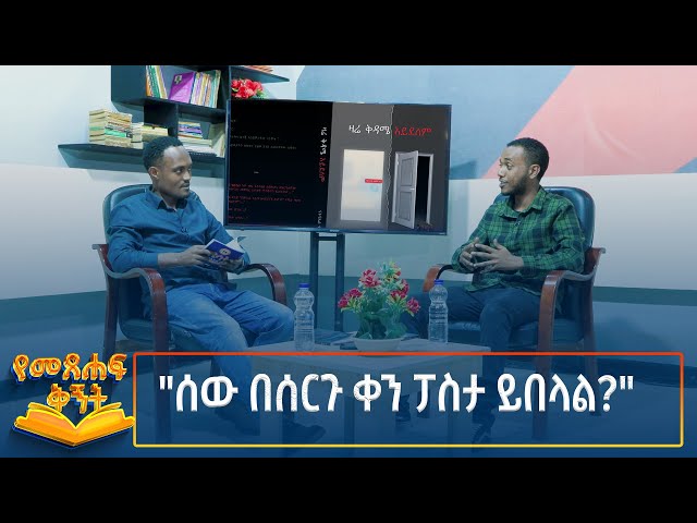 ⁣Ethiopia - Metsehaft Kigint "ሰው በሰርጉ ቀን ፓስታ ይበላል?" ናትናኤል ቀረዓለም 30 November 2024