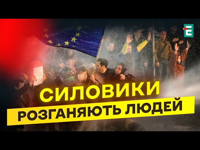 ⁣⚡️ПРОТЕСТИ у Грузії не вщухають! Чим загрожують такі акції?