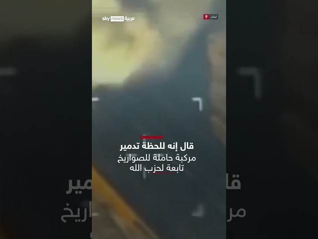 ⁣الجيش الإسرائيلي يدمر مركبة حاملة للصواريخ تابعة لحزب الله رغم وقف إطلاق النار