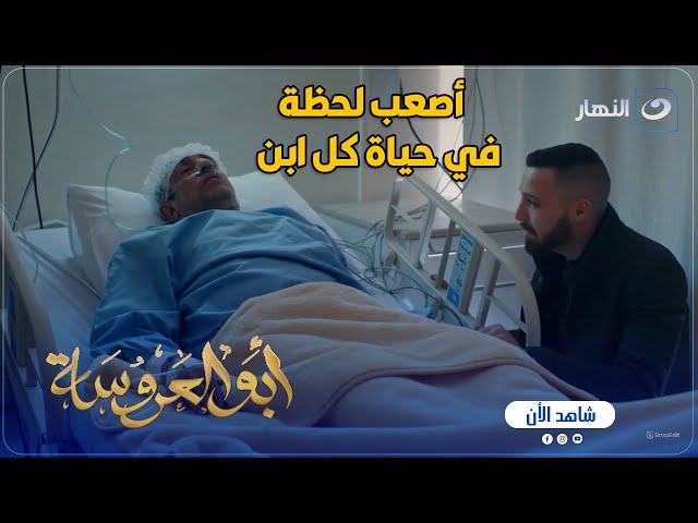 أبو العروسة ج2 | كلام طارق يوجع القلب .. في ناس متعرفش قيمة أبوها غير لما يروح منها في غمضة عين