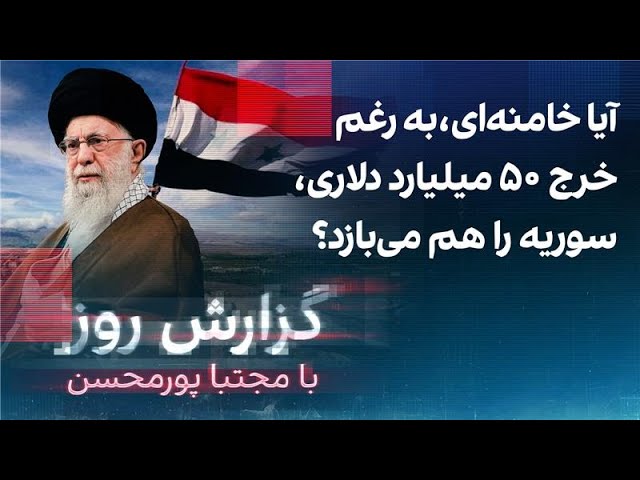 ⁣گزارش روز با مجتبا پورمحسن: آیا خامنه‌ای، به رغم خرج ۵۰ میلیارد دلاری، سوریه را هم می‌بازد؟