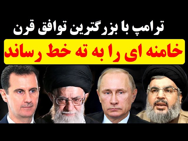 ⁣ترامپ، نیامده، با بزرگترین توافق قرن  خامنه ای را به ته خط رساند