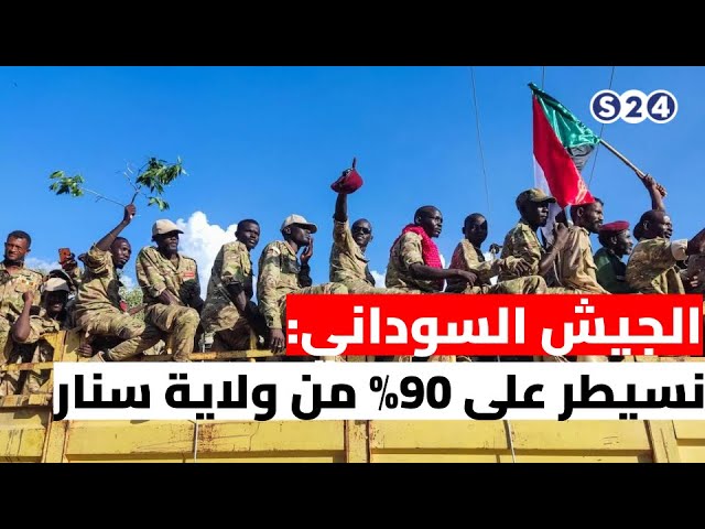 ⁣الجيش السوداني: نسيطر على 90% من ولاية سنار