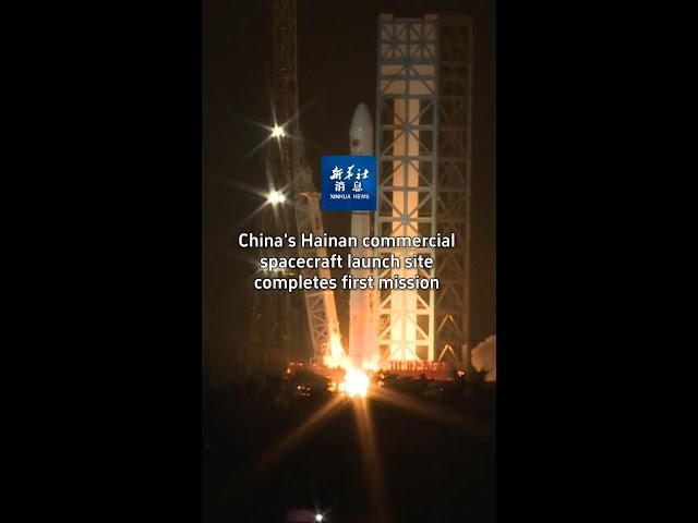 ⁣Xinhua News | China's Hainan commercial spacecraft launch site completes first mission