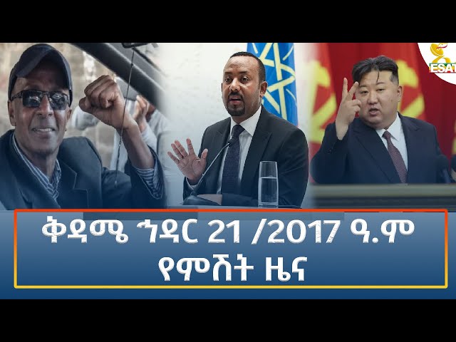 ⁣Ethiopia - Esat Amharic Night time news 30 November 2024