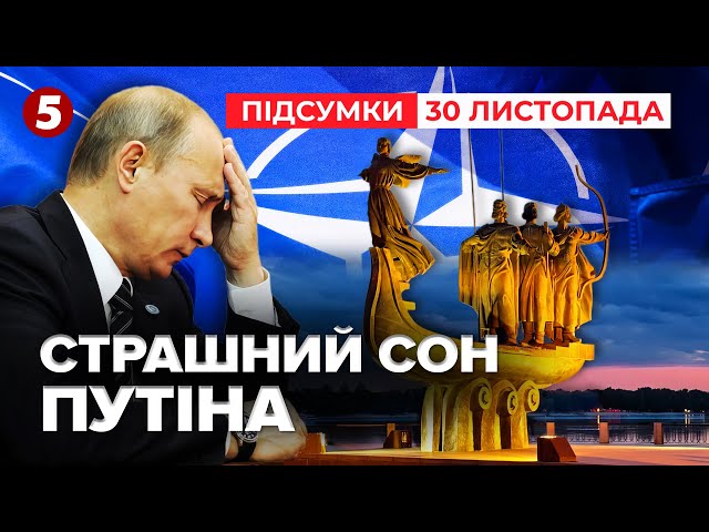 ⁣❗Зупинити війну без кордонів 91-го? Заява Президента | Час новин: підсумки 30.11.24