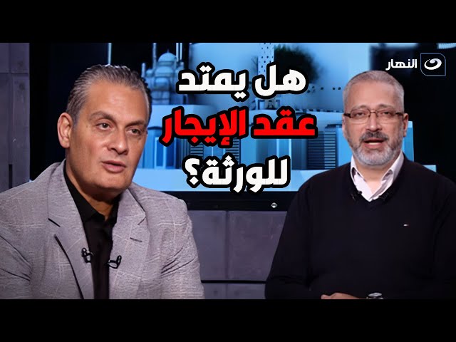 المستشار هيثم عباس يكشف مفاجأة عن حكم الدستورية العليا عن امتداد عقد الإيجار للورثة