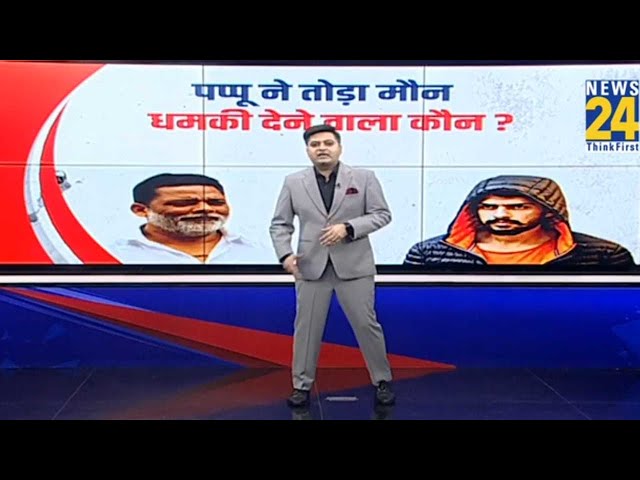 ⁣पप्पू ने तोड़ा मौन धमकी देने वाला कौन ? | Pappu Yadav on death threats from Bishnoi gang