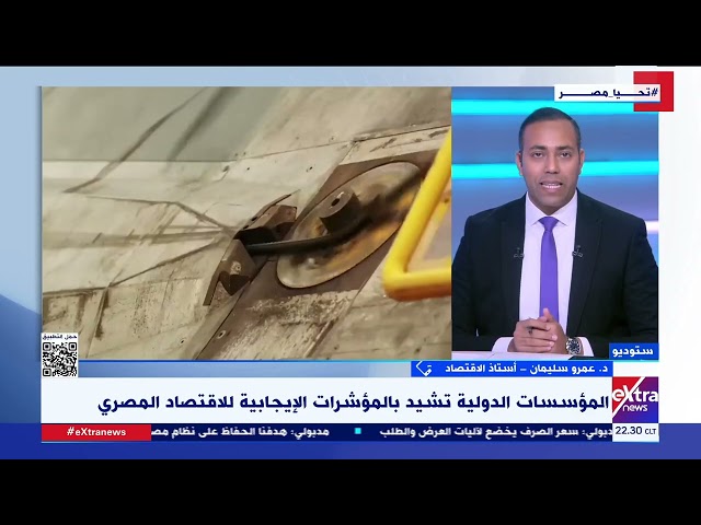 د.عمرو سليمان: ثقة المؤسسات الدولية في الاقتصاد لا تأتي من السمعة الدولية..لكن من سياسات يتم تطبيقها