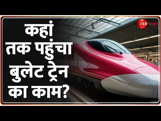 ⁣Bullet Train Latest News: कहां तक पहुंचा बुलेट ट्रेन का काम? | Construction Update | Hindi News