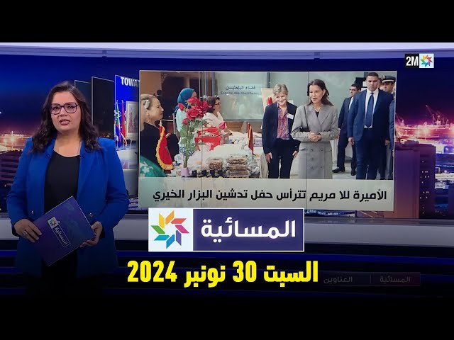 ⁣المسائية : السبت 30 نونبر 2024