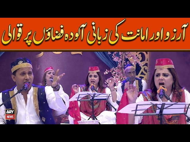 ⁣Arzuu Aur Amanat Ki Zabaani Alooda Fizaon Par Qawwali