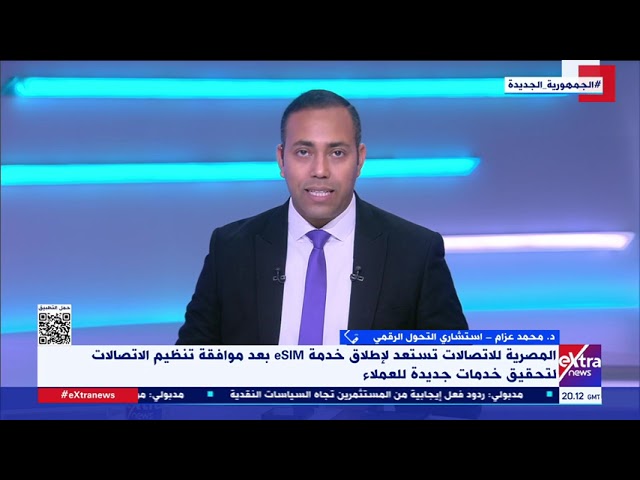 د. محمد عزام: خدمة eSIM تسمح للزوار الأجانب باستخدام تليفوناتهم في مصر بسهولة.. وتوفر سرعات أفضل