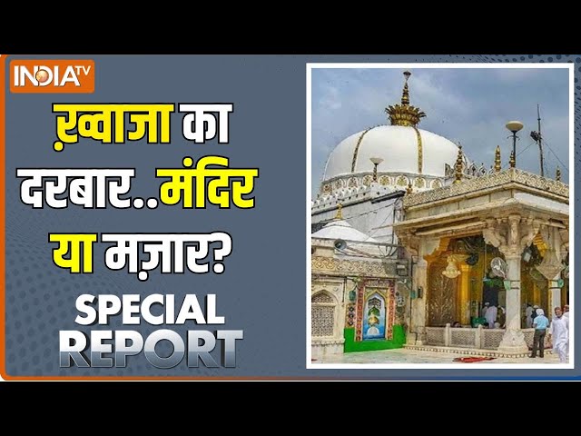 ⁣Special Report: किताब में लिखी इबारत...बदलेगा दरगाह का सच?  Ajmer Dargah Controversy