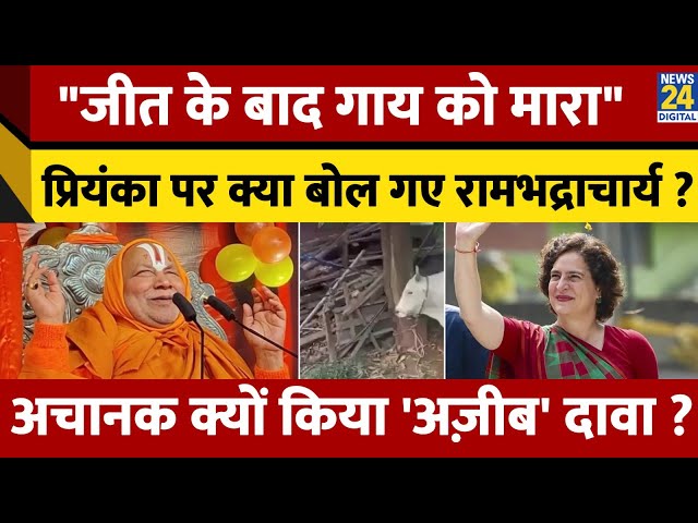 ⁣Wayanad से Priyanka की जीत के बाद गाय को मारा ! Rambhadracharya के दावे में कितनी सच्चाई ?