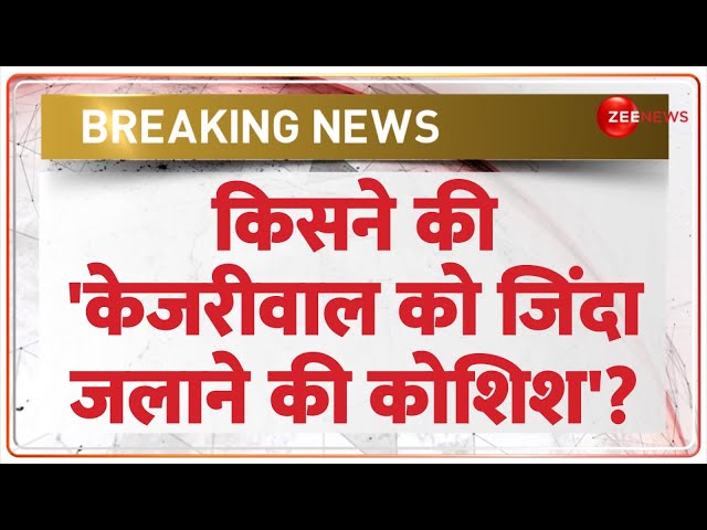 ⁣Breaking News: 'केजरीवाल को जिंदा जलाने की कोशिश' करने वाला कौन? | Kejriwal Attacked Video