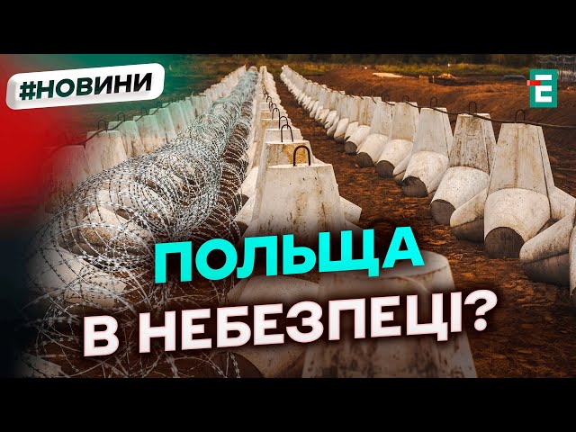 ⁣Польща будуватиме захисні споруди НА КОРДОНІ з УКРАЇНОЮ