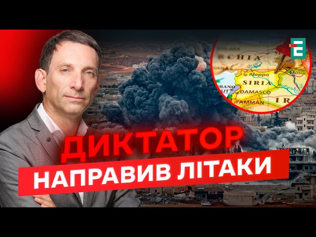 ⁣ПОГАНО ДЛЯ ПУТІНА! Чому події в Сирії впливають на Україну | ПОРТНИКОВ